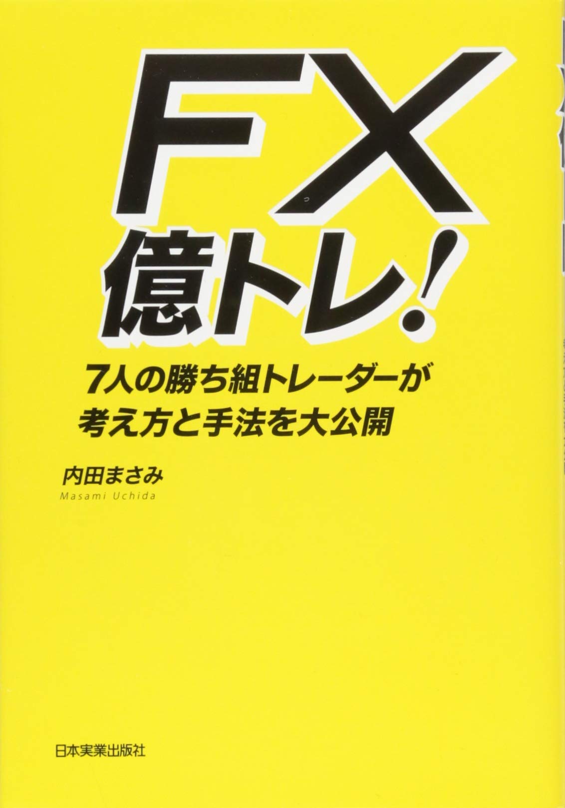 Amazon.co.jp: FX 億トレ! 7人の勝ち組トレーダーが考え方と手法を大
