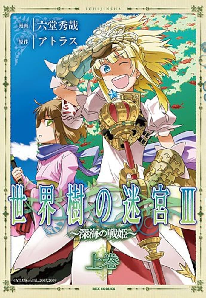 Amazon.co.jp: 世界樹の迷宮Ⅲ ～深海の戦姫～ （上） (IDコミックス