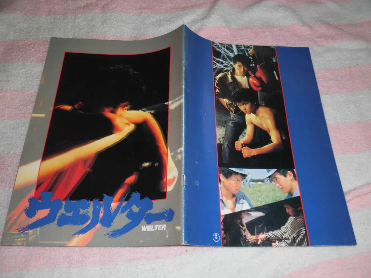 Amazon.co.jp: @*ウエルター WELTER 映画 パンフレット 1987年□福田