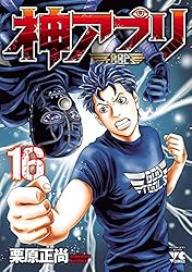 神アプリ 7 (ヤングチャンピオン・コミックス) | 栗原正尚 | 青年