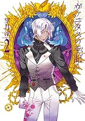 Amazon.co.jp: ヴァニタスの手記 1巻 (デジタル版ガンガンコミックス