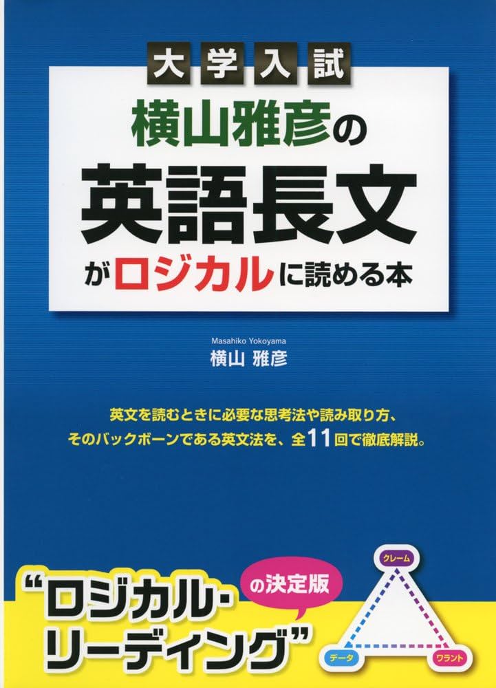 大学入試 横山雅彦の英語長文がロジカルに読める本 | 横山雅彦 |本