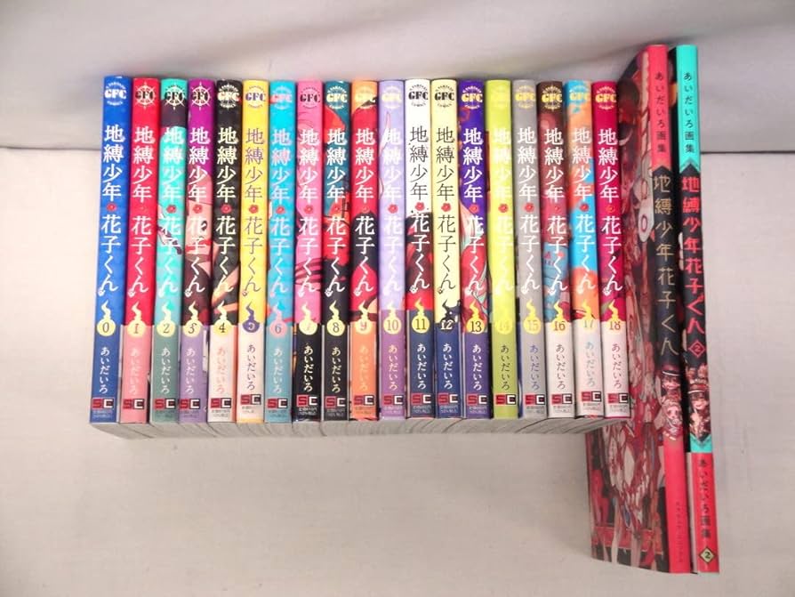 Amazon.co.jp: カメ)自縛少年 花子くん コミック 0-18巻 あいだいろ