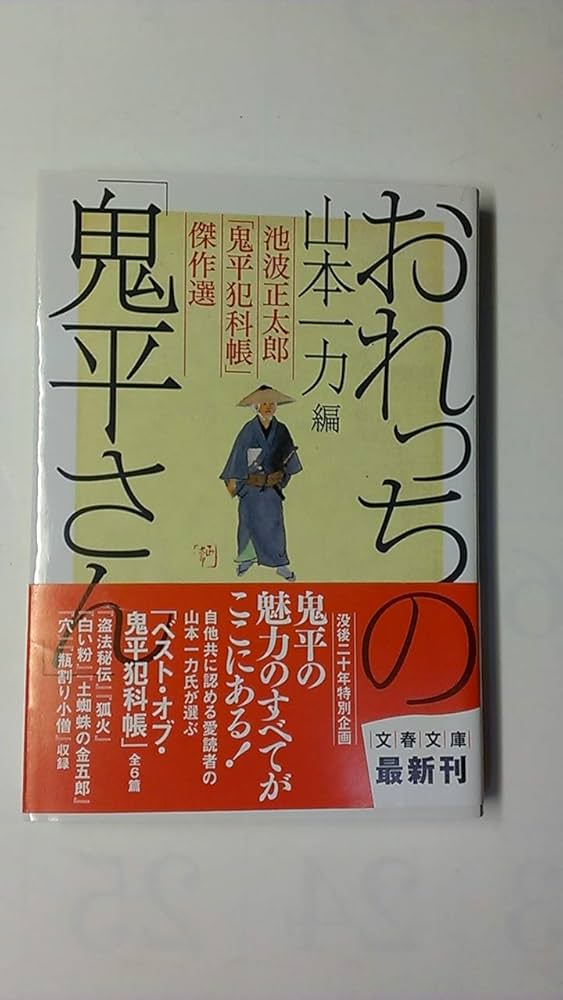 Amazon.co.jp: 池波正太郎「鬼平犯科帳」傑作選 おれっちの「鬼平さん