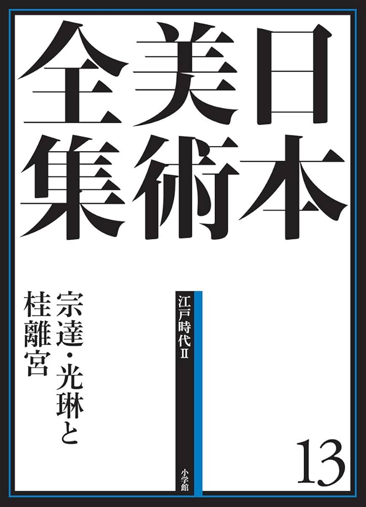 日本美術全集13 宗達・光琳と桂離宮 (日本美術全集(全20巻)) | 安村
