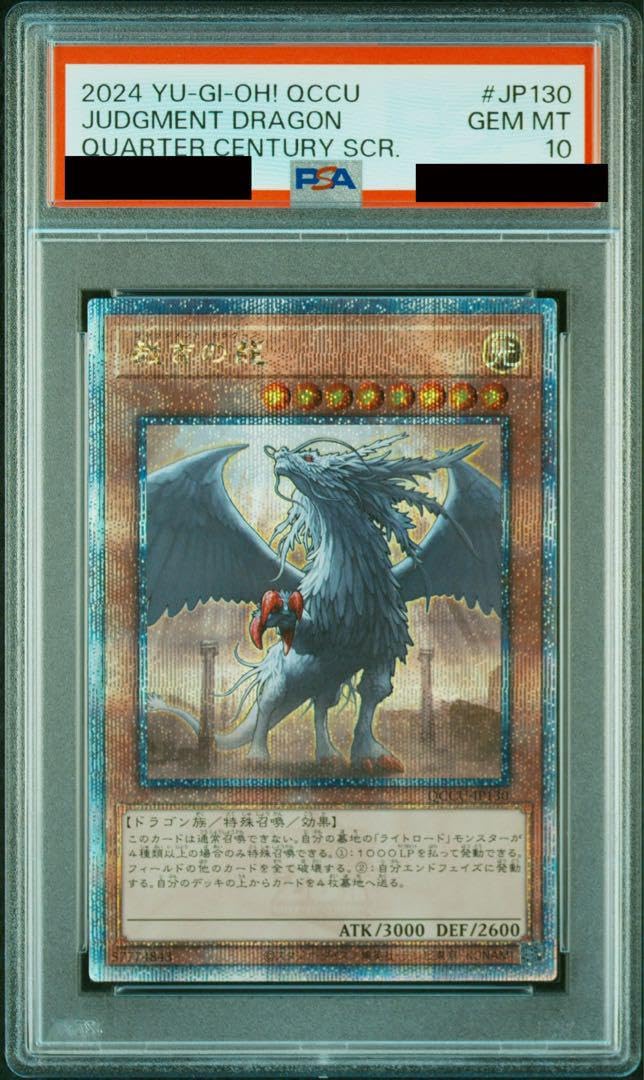 PSA10鑑定済み】QQCC JP130裁きの龍 クオシク(25th)レア