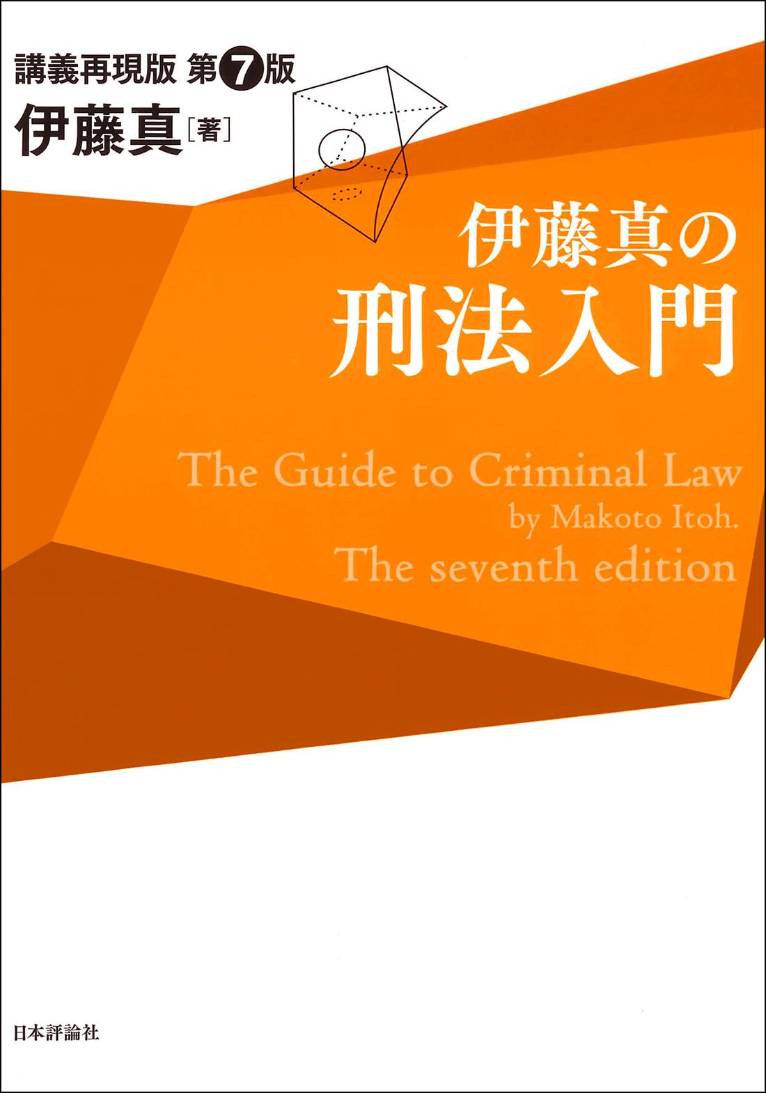 伊藤真の刑法入門［第7版］ (伊藤真の入門シリーズ) | 伊藤 真 |本