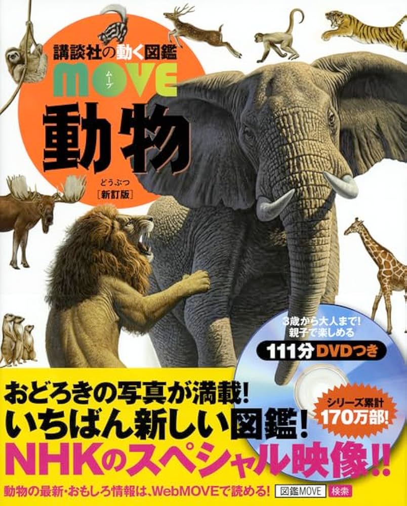 動物 新訂版 (講談社の動く図鑑MOVE) | 講談社, 山極 寿一 |本 | 通販