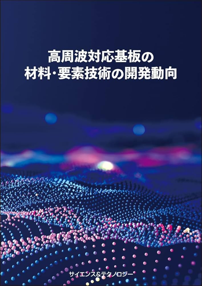高周波対応基板の材料・要素技術の開発動向 | 高橋 昭雄, 前川 茂俊
