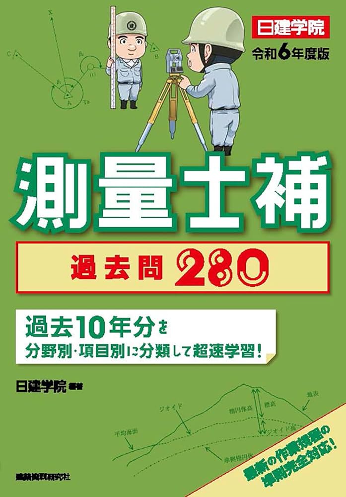測量士補 過去問280 令和6年度版 | 日建学院 |本 | 通販 | Amazon