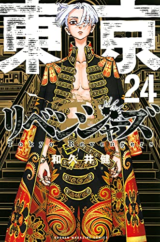 東京卍リベンジャーズ 24巻』｜感想・レビュー・試し読み - 読書メーター