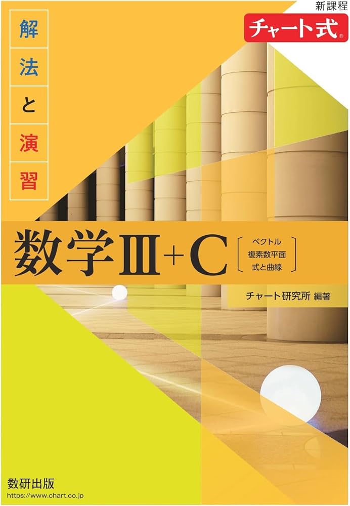 新課程 チャート式解法と演習数学III+C | チャート研究所 |本 | 通販
