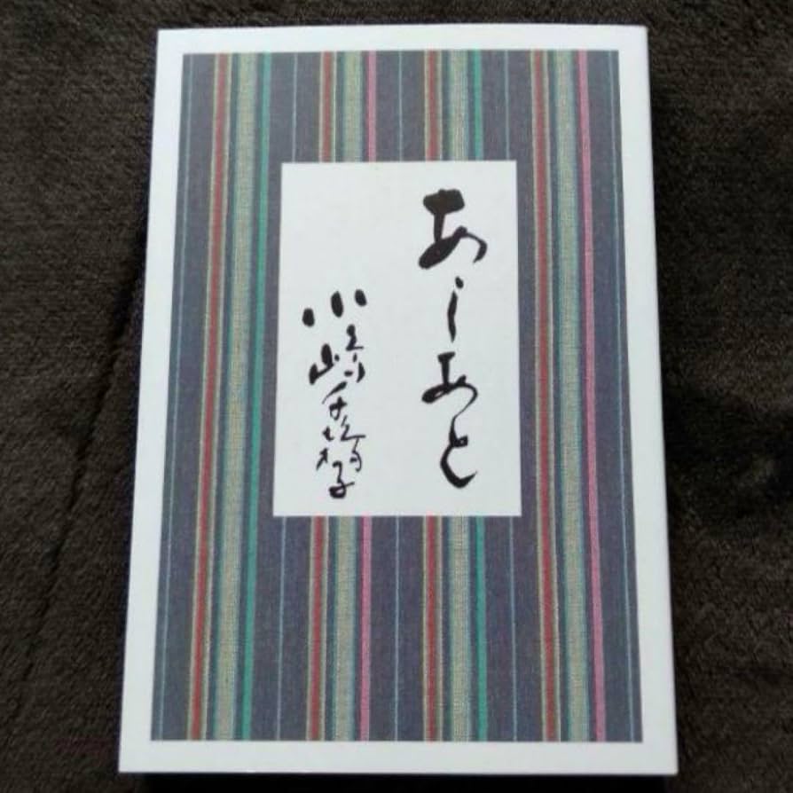 Amazon.co.jp: 状態綺麗 あしあと 小嶋千鶴子著 : おもちゃ