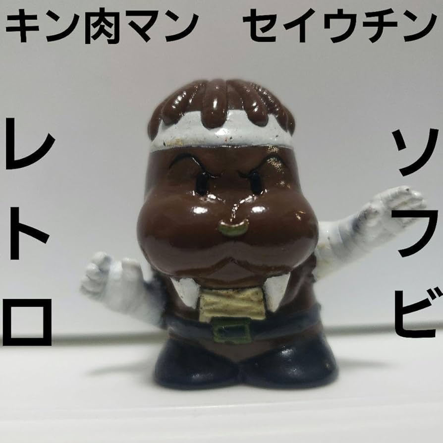 Amazon.co.jp: セイウチン キン肉マン フィギュア アニメ レトロ レア