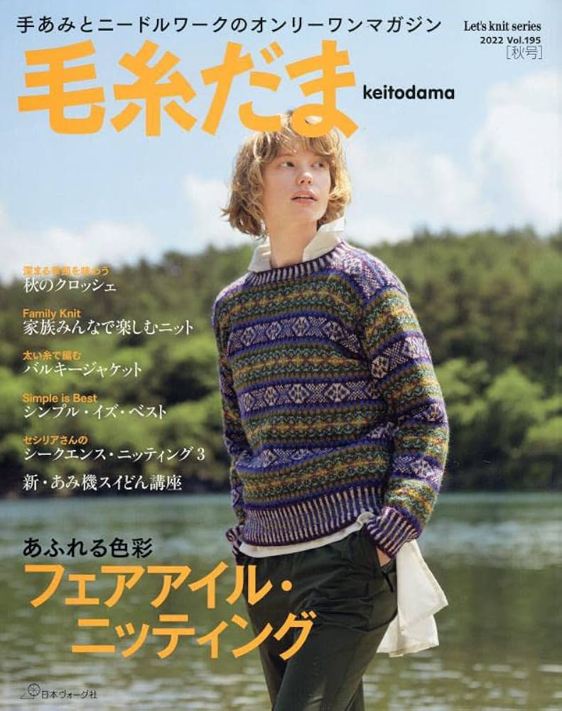 毛糸だま 2022年 秋号 vol.195 (Let's knit series) |本 | 通販 | Amazon