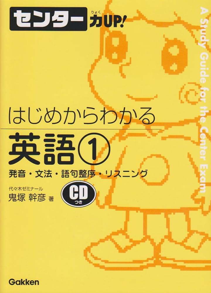 はじめからわかる英語1 (センター力UP!はじめからわかるシリーズ 1