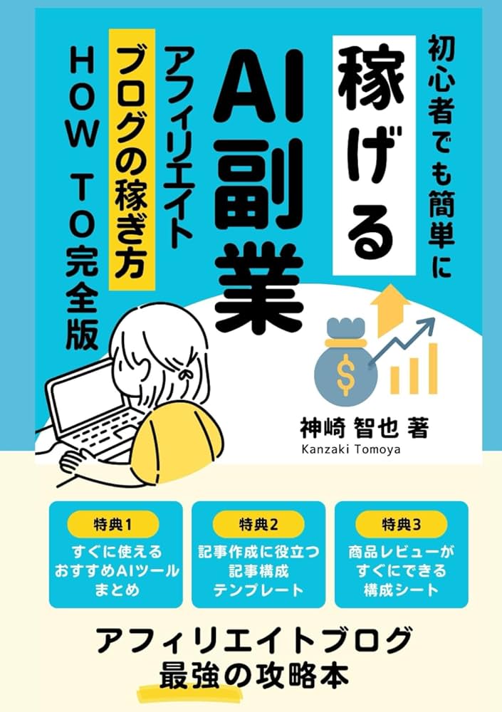 Amazon.co.jp: 初心者でも簡単に稼げる「AI副業」-アフィリエイト