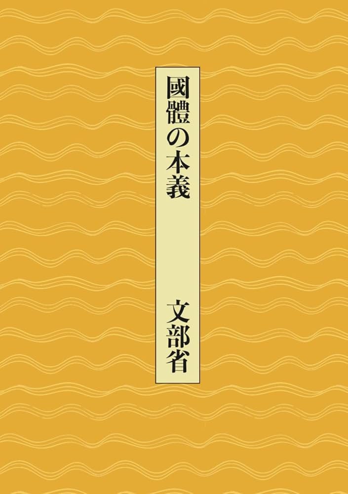 国体の本義（國體の本義） | 文部省, 中村匡志 |本 | 通販 | Amazon