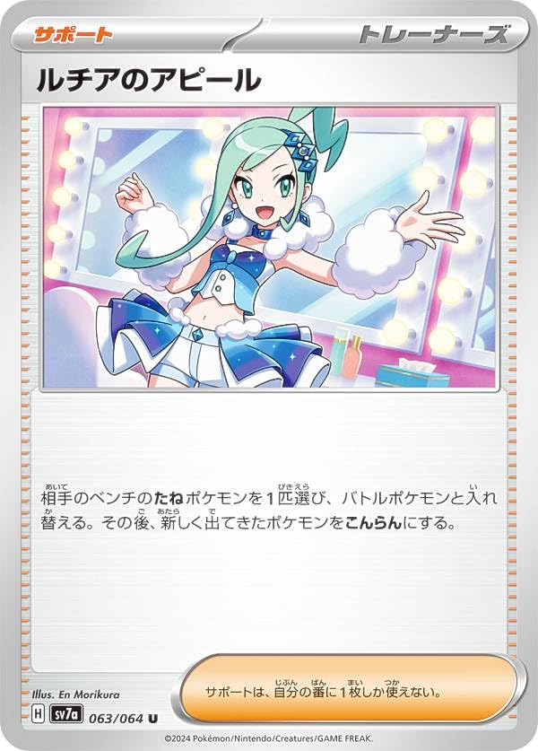 Amazon.co.jp: ポケカ SV7a 063/064 ルチアのアピール サポート (U