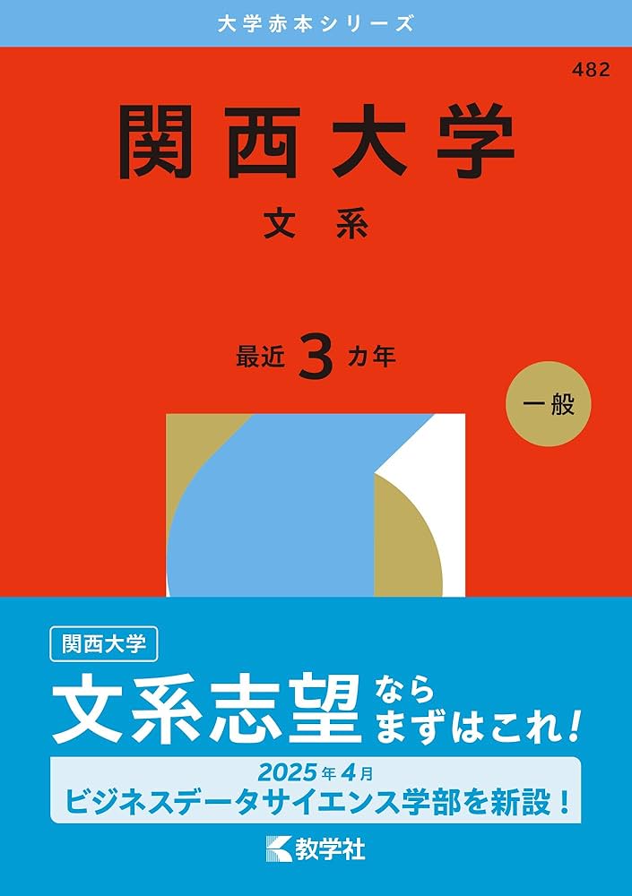 関西大学（文系） (2026年版大学赤本シリーズ) | 教学社編集部 |本