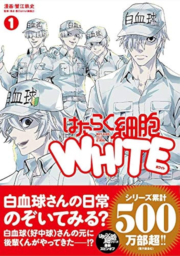 Amazon.co.jp: はたらく細胞WHITE(1) (シリウスコミックス) : 蟹江 鉄