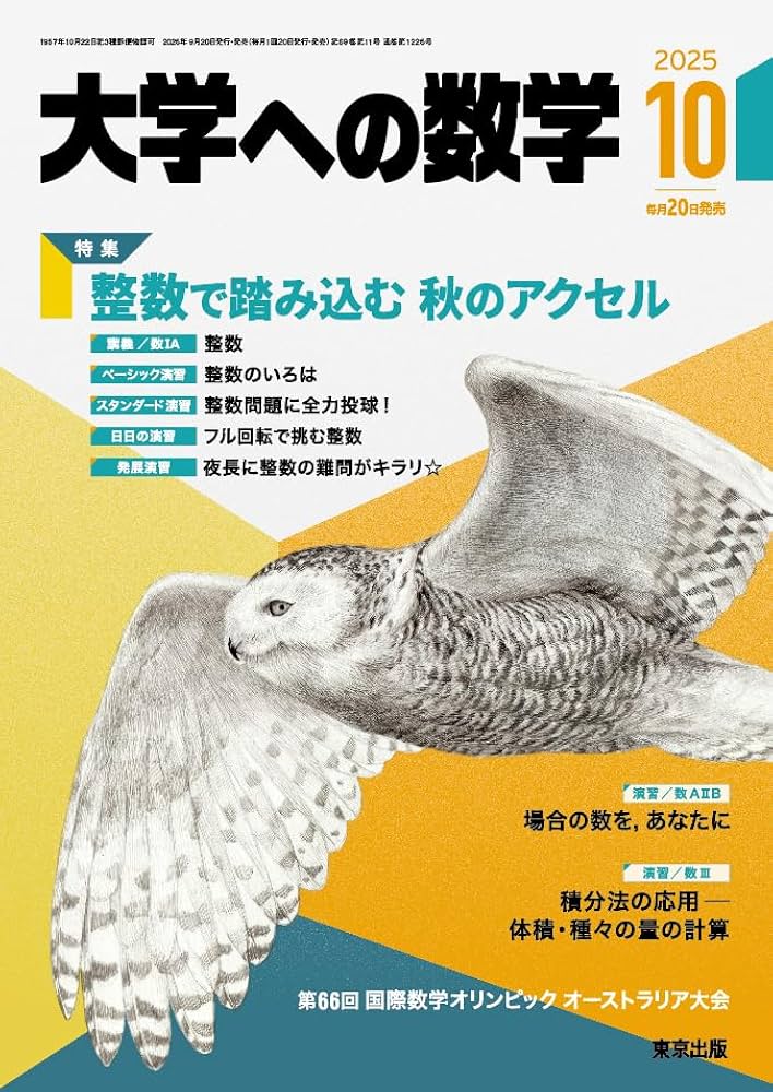 Amazon.co.jp: 大学への数学 (2025年10月号) : 本