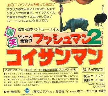 Amazon.co.jp: □VHS☆ブッシュマン2／コイサンマン☆ニカウ☆1989年