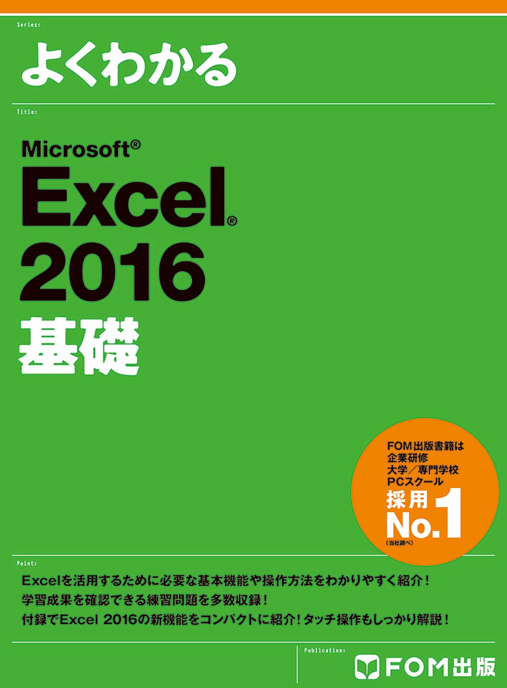 Microsoft Excel 2016 基礎 (よくわかる) | 富士通エフ・オー・エム