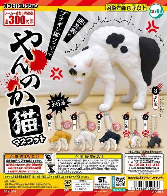 Amazon.co.jp: ブチギレ猫フィギュア「やんのか猫マスコット」 全6種