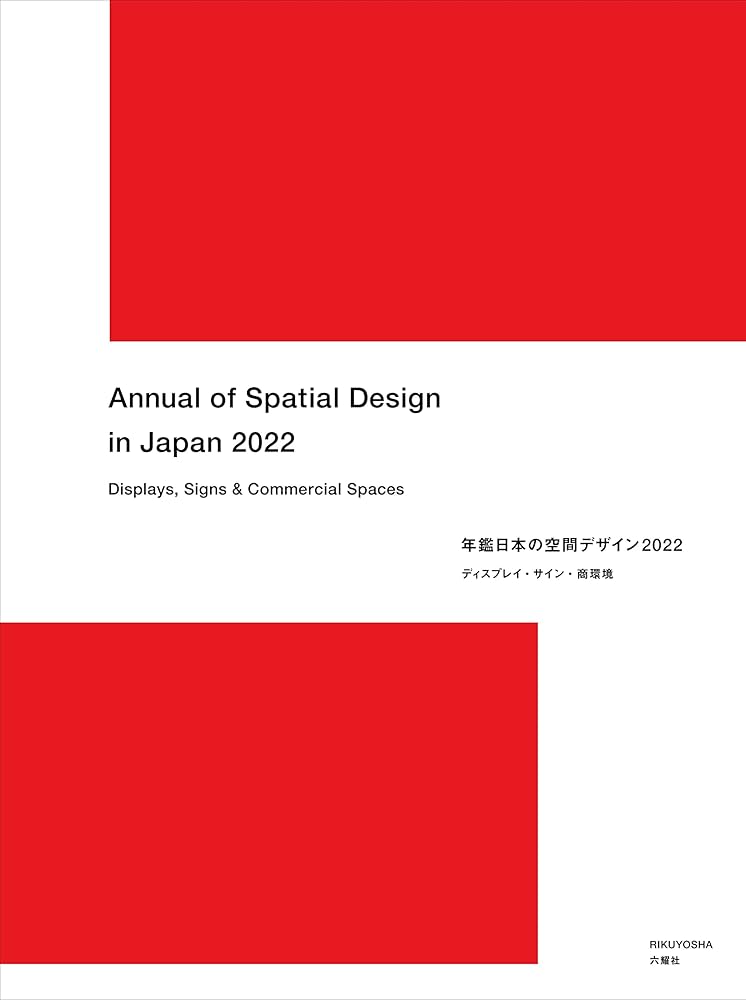 年鑑日本の空間デザイン2022 ディスプレイ・サイン・商環境 | 空間