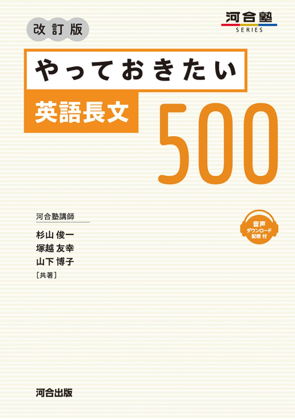 やっておきたい英語長文500 改訂版 (河合塾SERIES) | 杉山俊一, 塚越