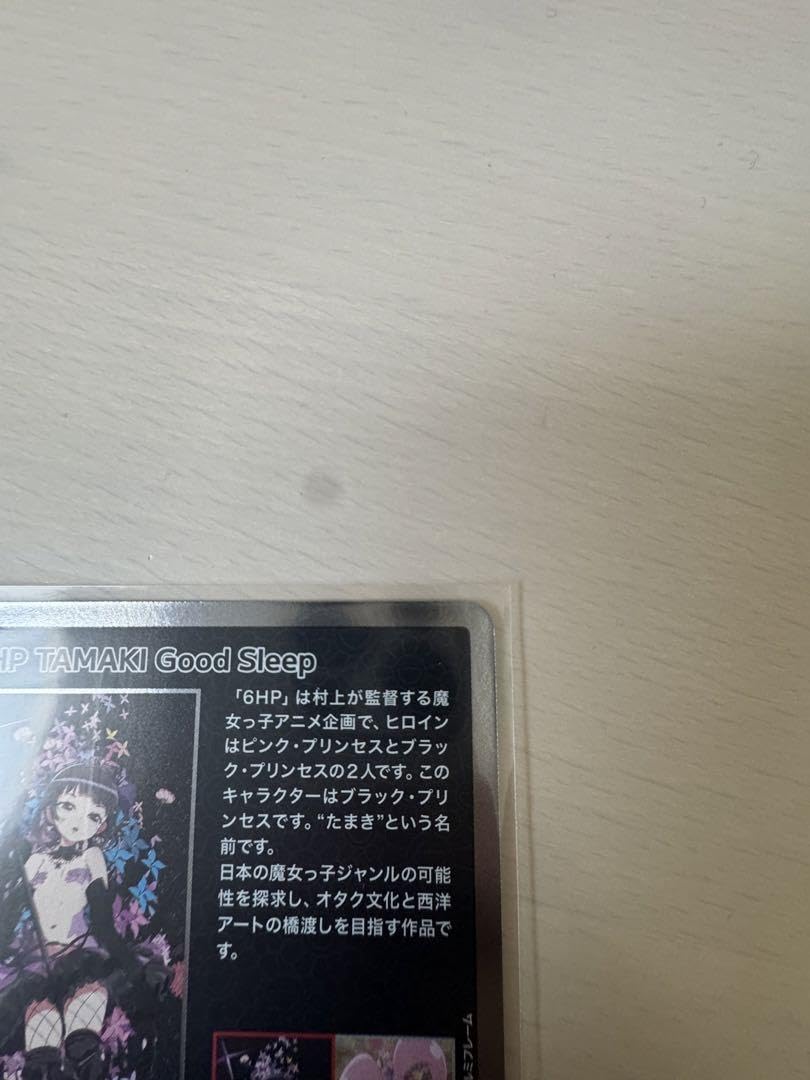 Amazon.co.jp: 村上隆 6HP TAMAKI Good Sleep トレカ : おもちゃ