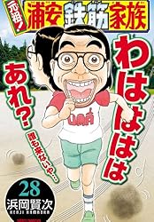 Amazon.co.jp: 元祖！ 浦安鉄筋家族 4 (少年チャンピオン・コミックス