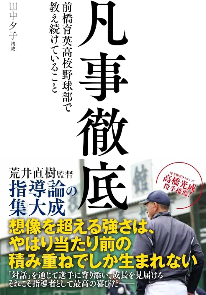 凡事徹底 前橋育英高校野球部で教え続けていること | 田中夕子(構成