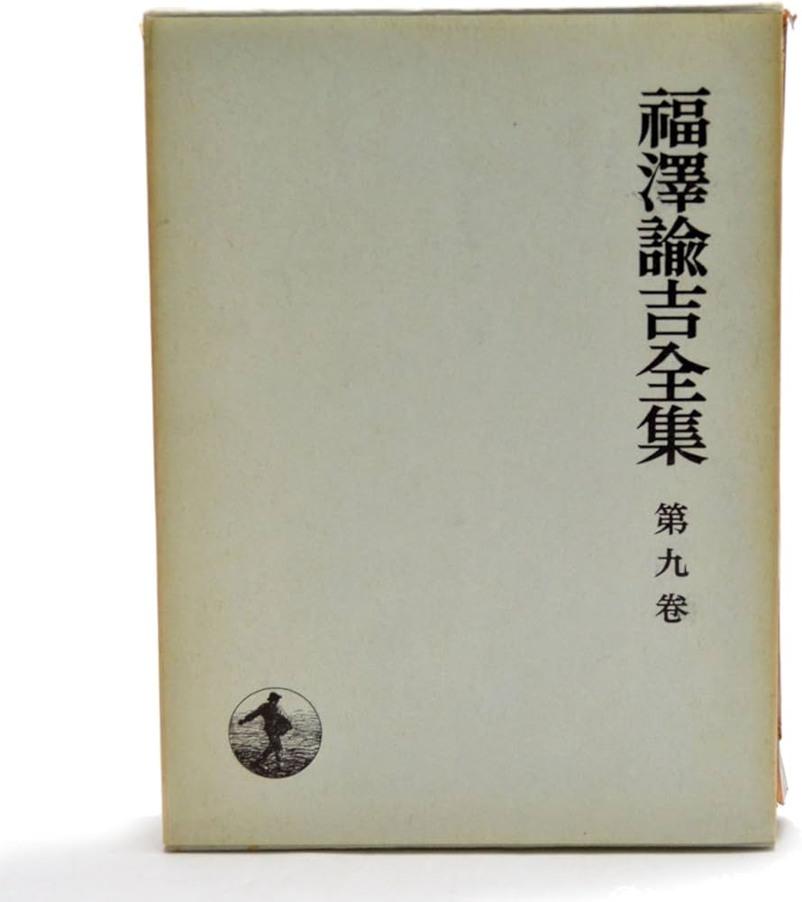 福沢諭吉全集〈第9巻〉時事新報論集 (1960年) | 福沢 諭吉, 慶応義塾