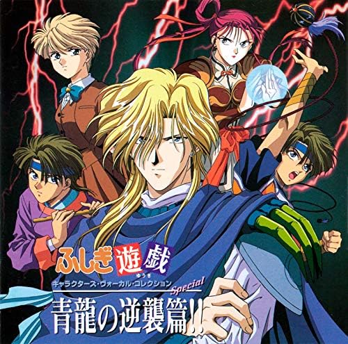 Amazon.co.jp: 『ふしぎ遊戯』キャラクターズ・ヴォーカル
