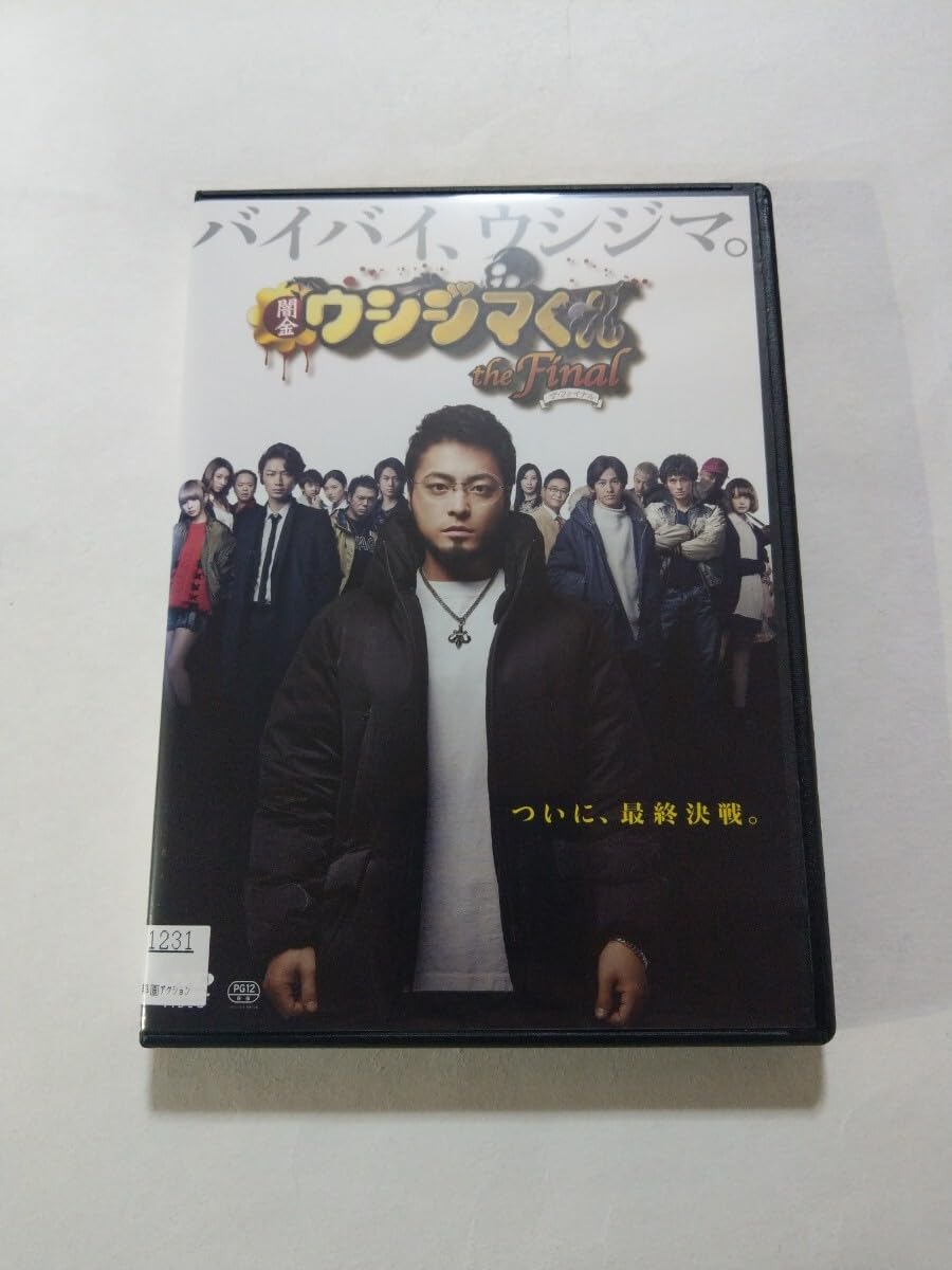 Amazon.co.jp: DVD【闇金ウシジマくん the Final】 レンタル落ち キズ