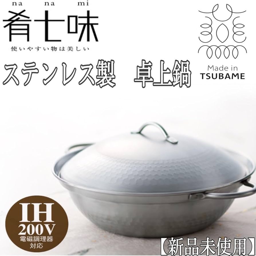Amazon.co.jp: 燕三条製 肴七味 ステンレス製 卓上鍋24cm : ホーム