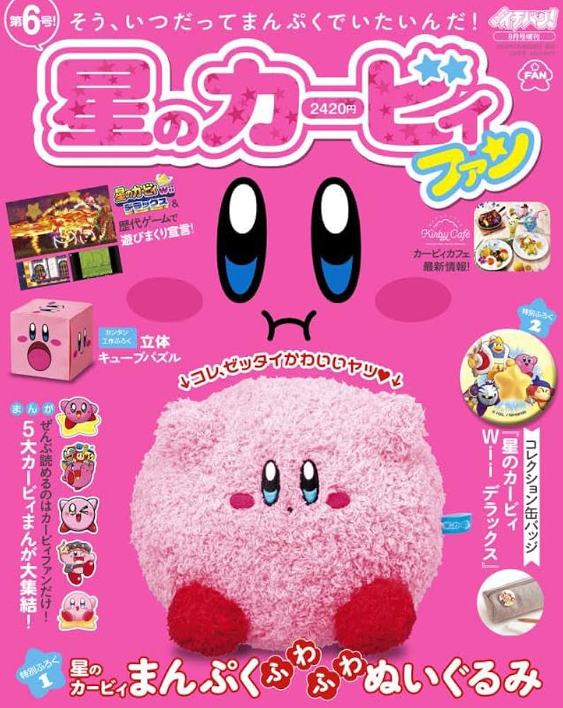 Amazon.co.jp: 星のカービィファン(6) 2023年 09 月号 [雑誌