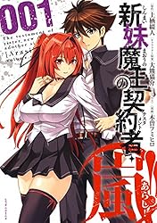 新妹魔王の契約者・嵐！ 1 (ジェッツコミックス) | 木曽フミヒロ, 上栖