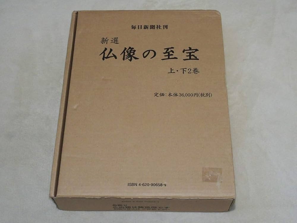 Amazon.co.jp: 新選 仏像の至宝 上・下2巻 : 西川 杏太朗: Japanese Books