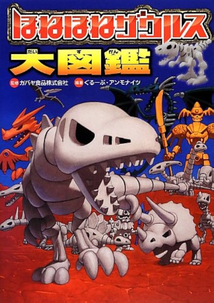 Amazon.co.jp: ほねほねザウルス大図鑑 : カバヤ食品株式会社, ぐるー