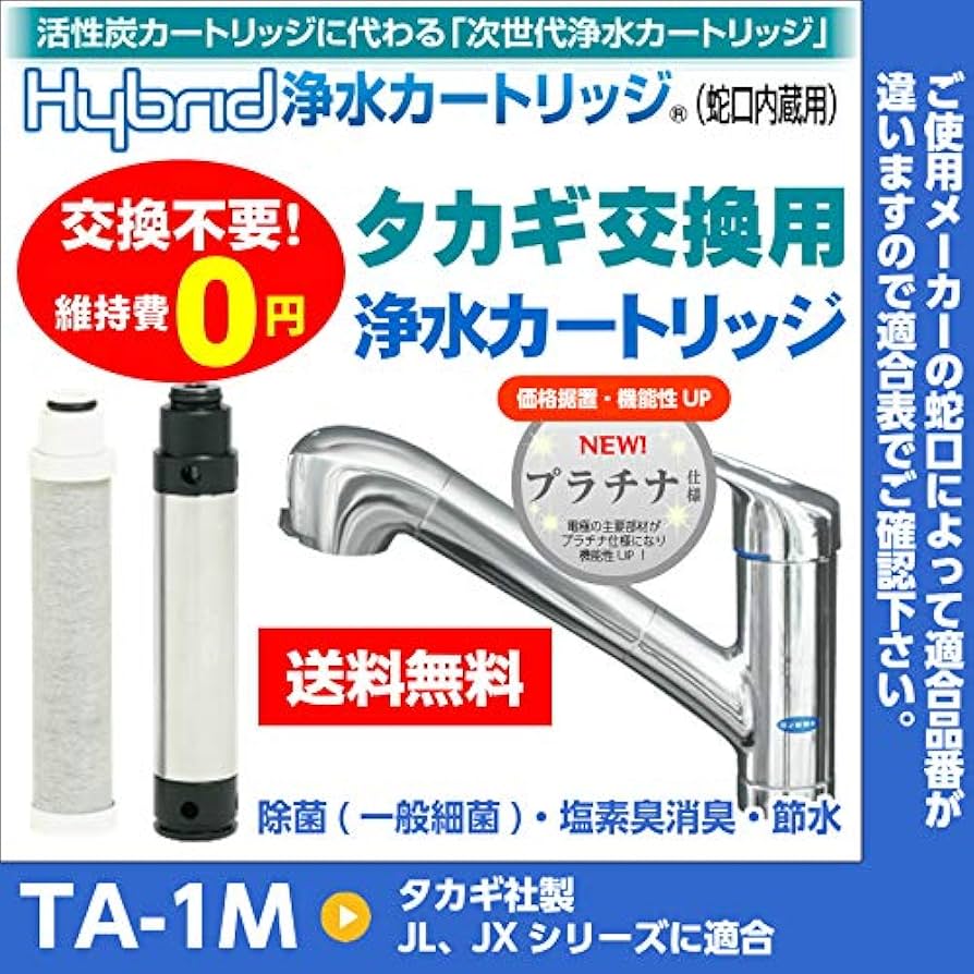 Amazon | 水環境電池 Hybrid浄水カートリッジ TA-1M(タカギ交換用M