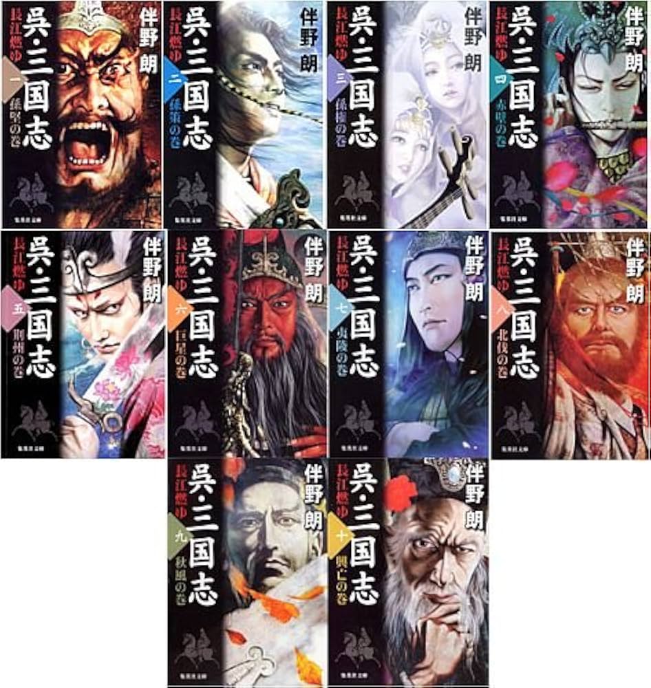 伴野朗『呉・三国志』全10巻セット (集英社文庫) | 伴野 朗 |本 | 通販