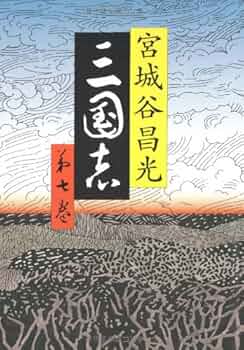 Amazon.co.jp: 三国志 第七巻 : 宮城谷 昌光: 本