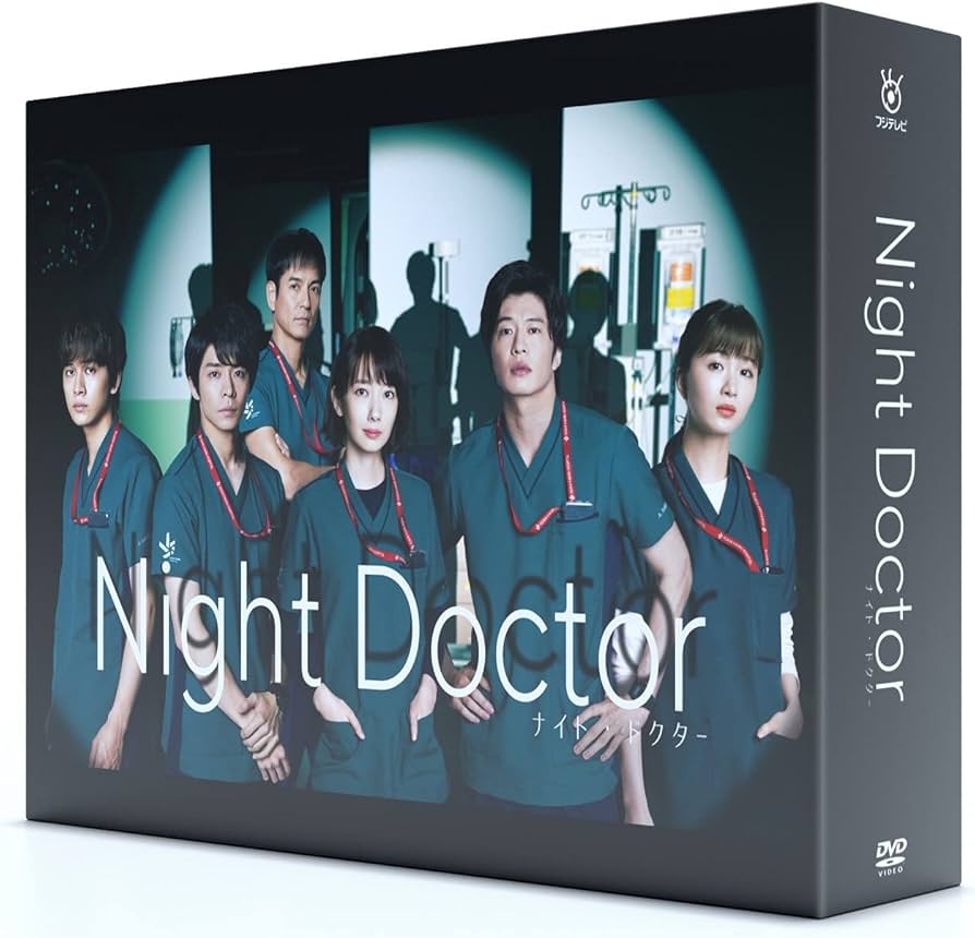 Amazon.co.jp: ナイト・ドクター DVD-BOX : 波瑠, 田中 圭, 岸 優太