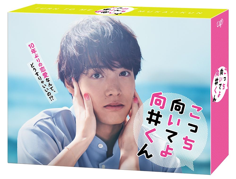 Amazon.co.jp: こっち向いてよ向井くん DVD-BOX : 赤楚衛二: DVD