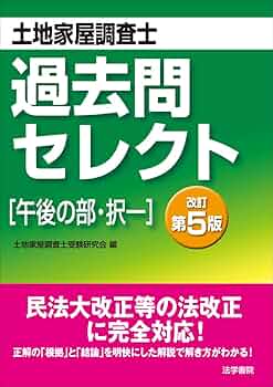土地家屋調査士過去問セレクト「午後の部・択一」 | 土地家屋調査士