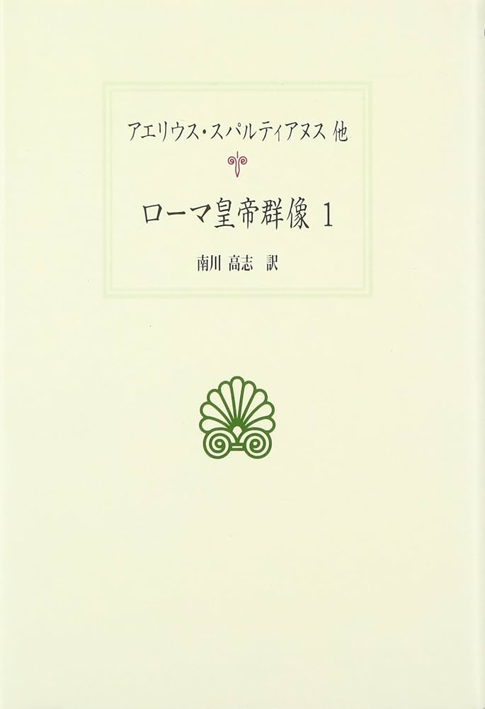 ローマ皇帝群像 1 (西洋古典叢書 L 12) | アエリウス スパルティアヌス