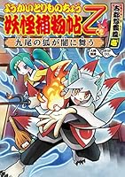 ようかいとりものちょう (全20巻) Kindle版